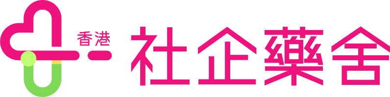 香港社企藥舍