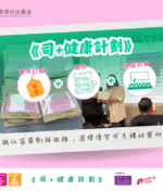 【關注職業司機健康・社企藥舍與您健康同行】 (社區藥房服務)