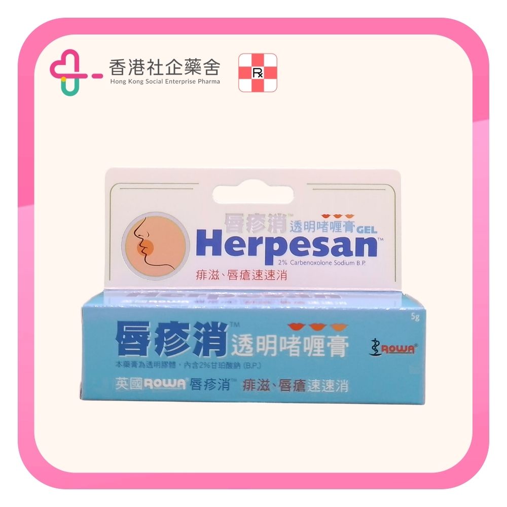 Herpesan 唇疹消透明啫喱膏 5g