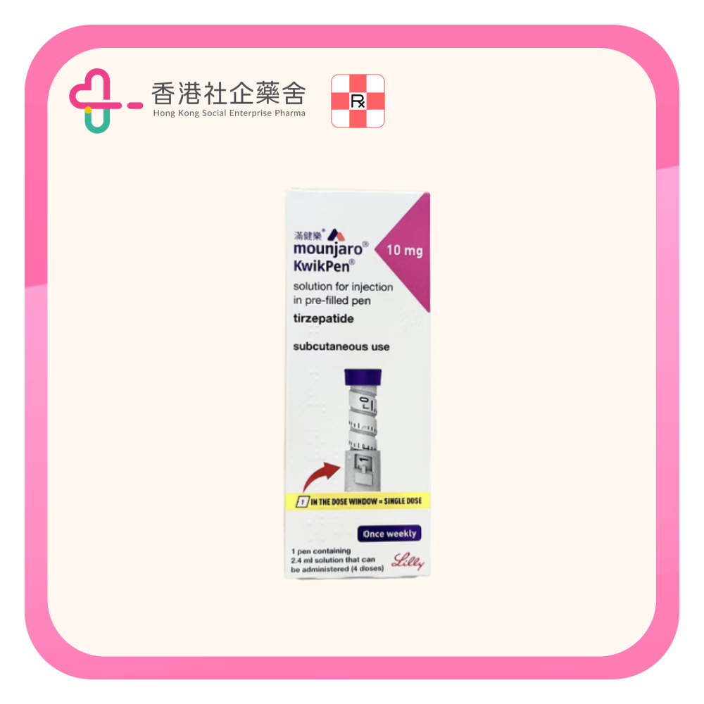 Mounjaro 滿健樂 (Tirzepatide) 10mg/0.6mL KwikPen(香港行貨)