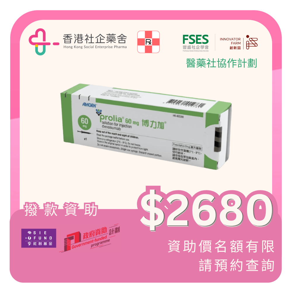 Prolia 博力加(Denosumab)60mg Injection