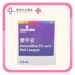 Amorolfine 愛甲妥灰甲水 2.5ml