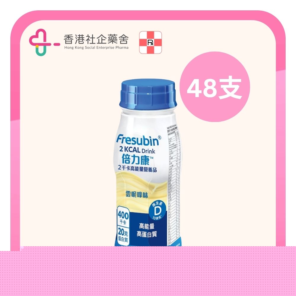 Fresubin 2K 倍力康 2千卡 高能量 (雲呢拿) 48×200ml