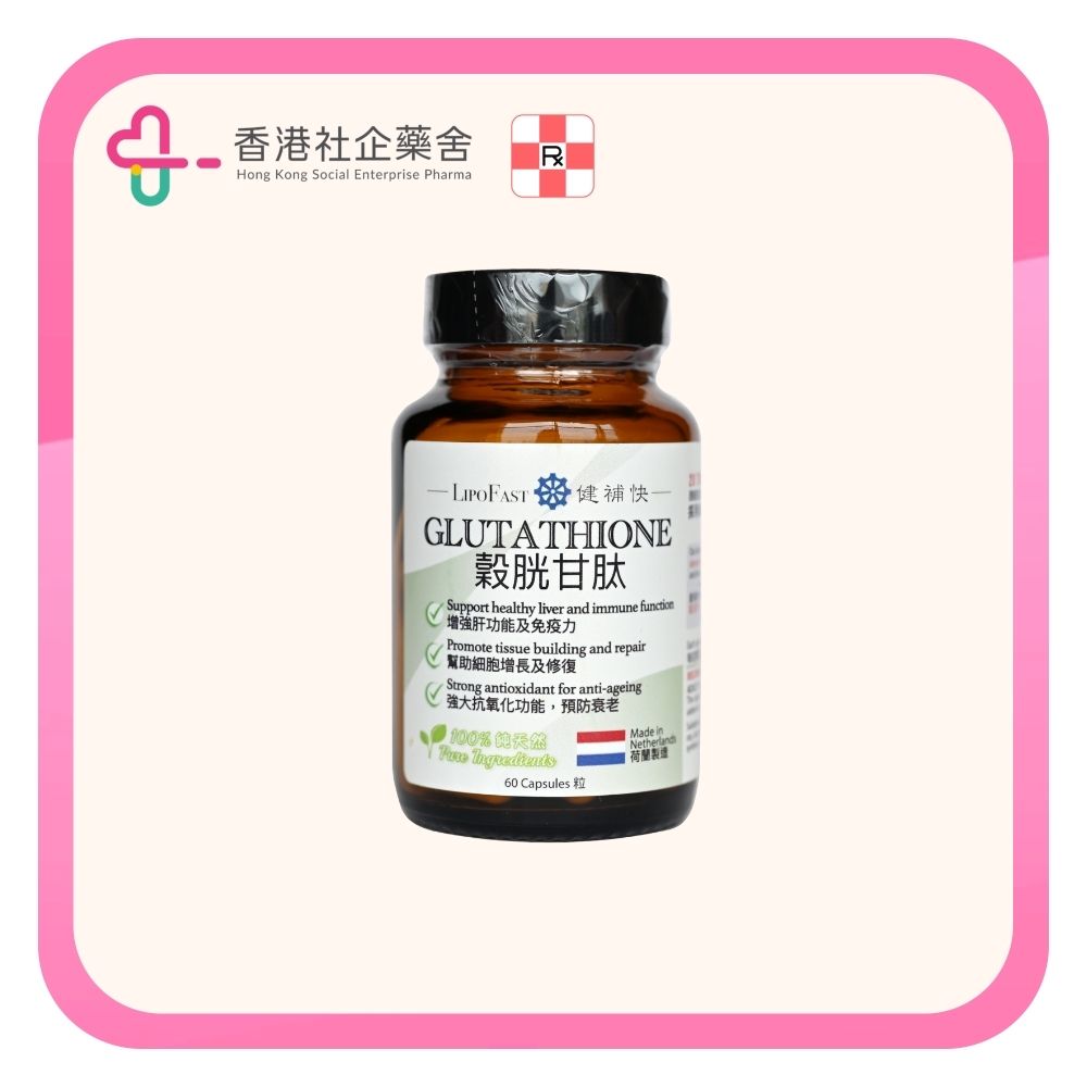 LIPOFAST 穀胱甘肽 60粒