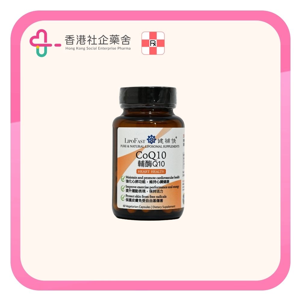 LIPOFAST 輔酶Q10 60粒