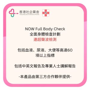 NOW Full Body Check 全面身體檢查計劃