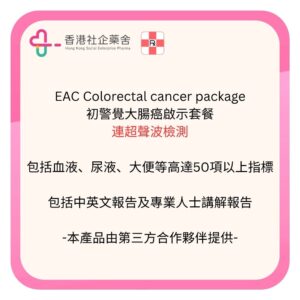 Colorectal EAC cancer package 初警覺大腸癌啟示套餐
