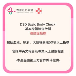 DSD Basic Body Check 基本身體檢查計劃