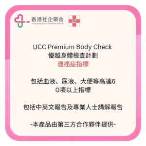 UCC Premium Body Check 優越身體檢查計劃