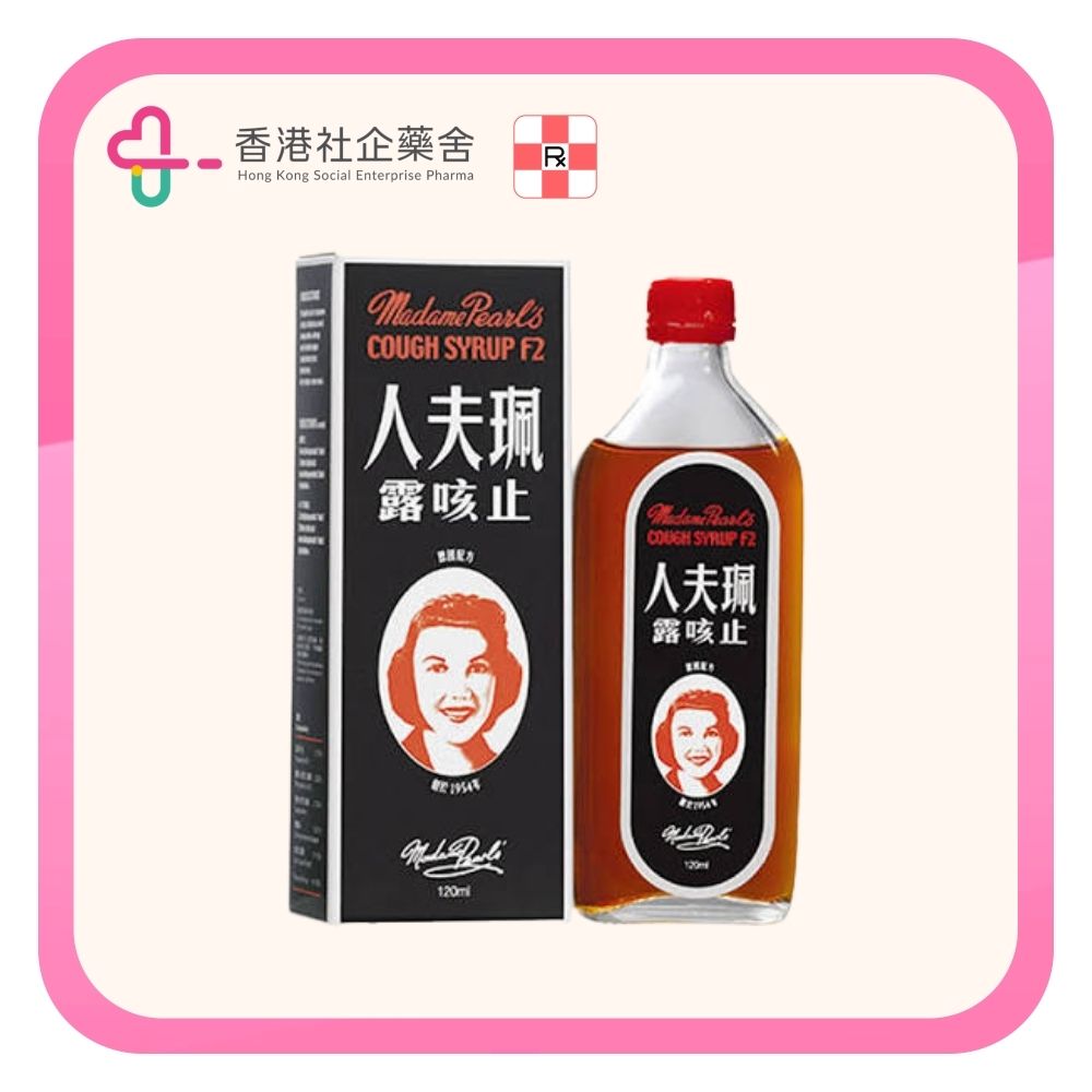 Madame Pearl's Cough Syrup F2 珮夫人止咳露