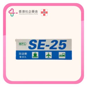 SE25 旅途樂暈浪丸 10粒