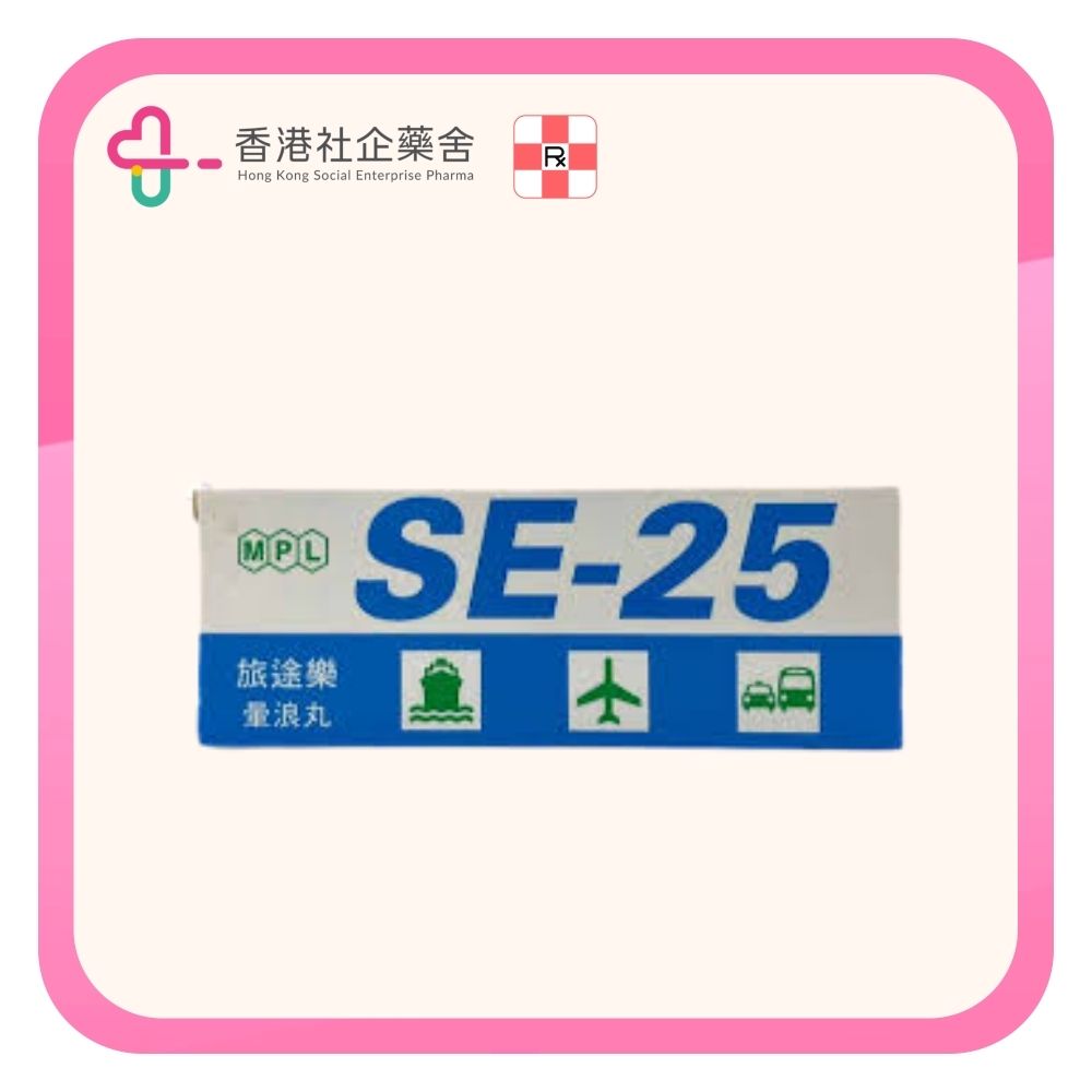 SE25 旅途樂暈浪丸 10粒