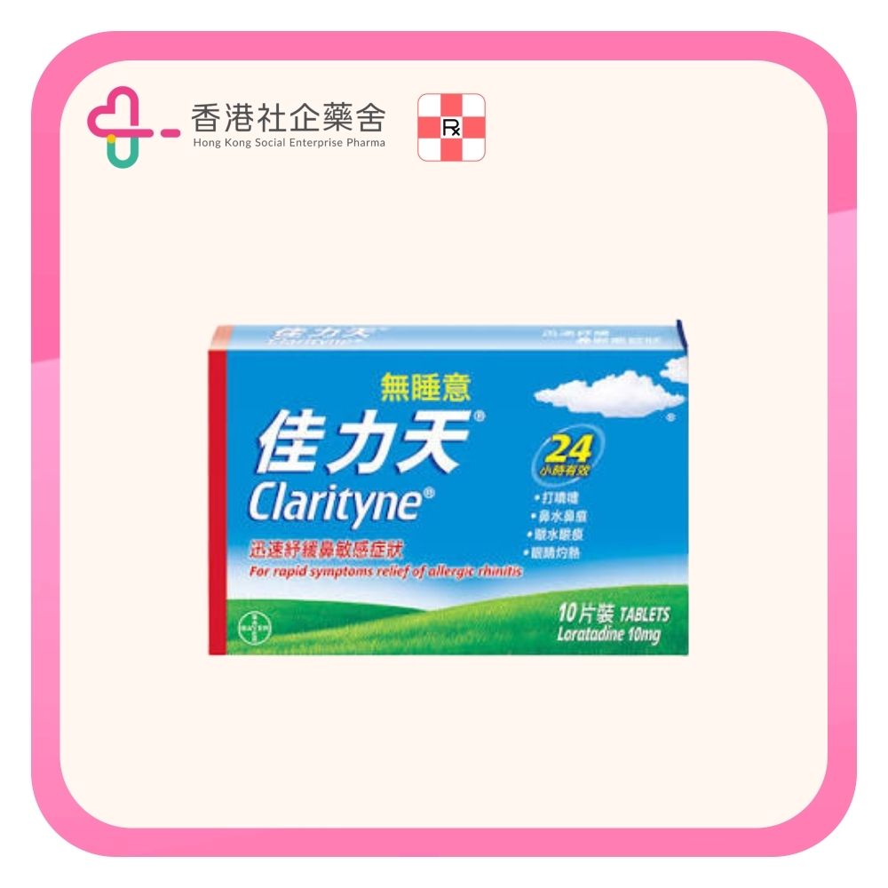 Clarityne 佳力天藥片 10片裝